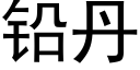 鉛丹 (黑體矢量字庫)