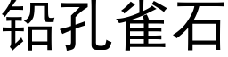 鉛孔雀石 (黑體矢量字庫)