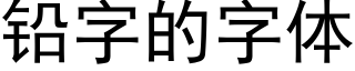 鉛字的字體 (黑體矢量字庫)