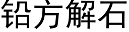 鉛方解石 (黑體矢量字庫)