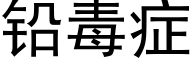 鉛毒症 (黑體矢量字庫)