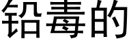 鉛毒的 (黑體矢量字庫)