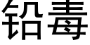 鉛毒 (黑體矢量字庫)