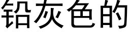 鉛灰色的 (黑體矢量字庫)