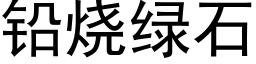 鉛燒綠石 (黑體矢量字庫)