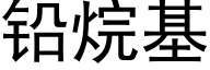 鉛烷基 (黑體矢量字庫)