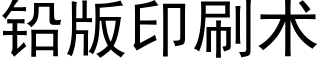 鉛版印刷術 (黑體矢量字庫)