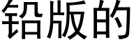 鉛版的 (黑體矢量字庫)