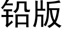 鉛版 (黑體矢量字庫)