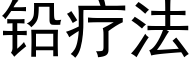 鉛療法 (黑體矢量字庫)