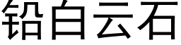 铅白云石 (黑体矢量字库)