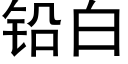 鉛白 (黑體矢量字庫)