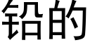 鉛的 (黑體矢量字庫)