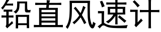 鉛直風速計 (黑體矢量字庫)