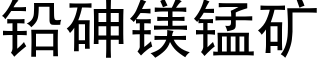 鉛砷鎂錳礦 (黑體矢量字庫)