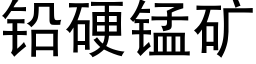 铅硬锰矿 (黑体矢量字库)