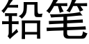 鉛筆 (黑體矢量字庫)