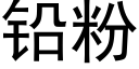 鉛粉 (黑體矢量字庫)