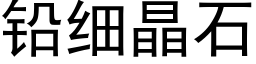 鉛細晶石 (黑體矢量字庫)