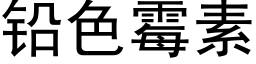 鉛色黴素 (黑體矢量字庫)