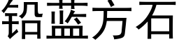 鉛藍方石 (黑體矢量字庫)