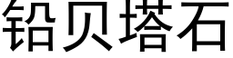 鉛貝塔石 (黑體矢量字庫)