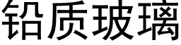 鉛質玻璃 (黑體矢量字庫)