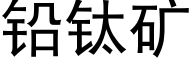 鉛钛礦 (黑體矢量字庫)