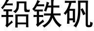 鉛鐵礬 (黑體矢量字庫)