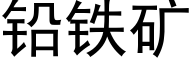 鉛鐵礦 (黑體矢量字庫)