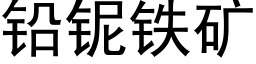 鉛铌鐵礦 (黑體矢量字庫)