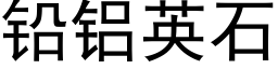 鉛鋁英石 (黑體矢量字庫)