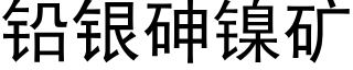 鉛銀砷鎳礦 (黑體矢量字庫)