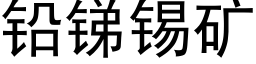 鉛銻錫礦 (黑體矢量字庫)