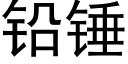 鉛錘 (黑體矢量字庫)