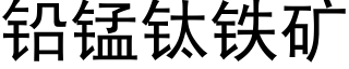 鉛錳钛鐵礦 (黑體矢量字庫)