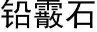 鉛霰石 (黑體矢量字庫)