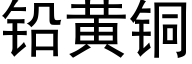 鉛黃銅 (黑體矢量字庫)