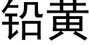 鉛黃 (黑體矢量字庫)