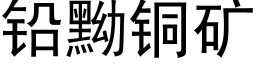 鉛黝銅礦 (黑體矢量字庫)