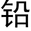 鉛 (黑體矢量字庫)