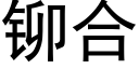 鉚合 (黑體矢量字庫)