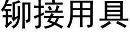 鉚接用具 (黑體矢量字庫)