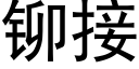 铆接 (黑体矢量字库)