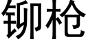 铆枪 (黑体矢量字库)