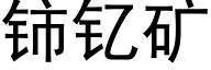 铈钇矿 (黑体矢量字库)