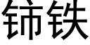 铈鐵 (黑體矢量字庫)