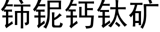 铈铌钙钛矿 (黑体矢量字库)