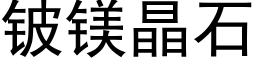 铍镁晶石 (黑体矢量字库)