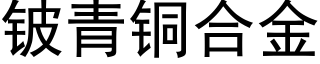 铍青銅合金 (黑體矢量字庫)